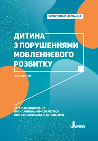 Фото Дитина з порушеннями мовленнєвого розвитку