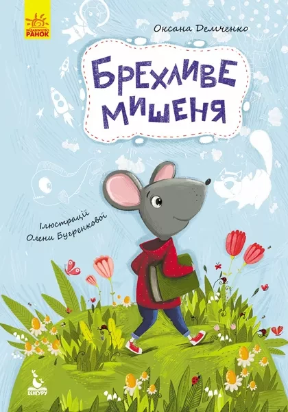 Фото Брехливе мишеня