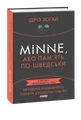 Minne, або Пам'ять по-шведськи. Методика знаменитого тренера з розвитку пам'яті
