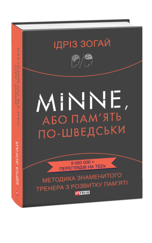 Minne, або Пам'ять по-шведськи. Методика знаменитого тренера з розвитку пам'яті