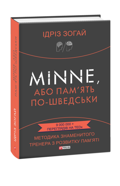 Фото Minne, або Пам'ять по-шведськи. Методика знаменитого тренера з розвитку пам'яті