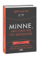Minne, або Пам'ять по-шведськи. Методика знаменитого тренера з розвитку пам'яті
