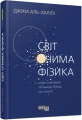 Фото Світ очима фізика 2