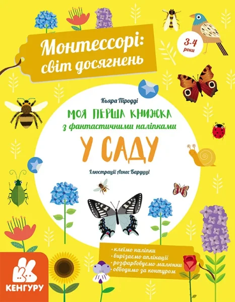 Фото Моя перша книга з фантастичними наліпками. У саду
