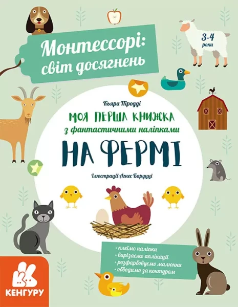 Фото Моя перша книга з фантастичними наліпками. На фермі
