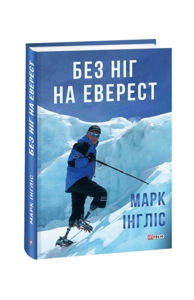 Фото Без ніг на Еверест