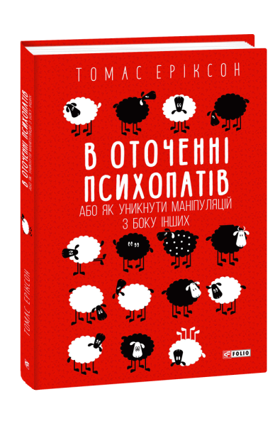 Фото В оточенні психопатів, або Як уникнути маніпуляцій з боку інших