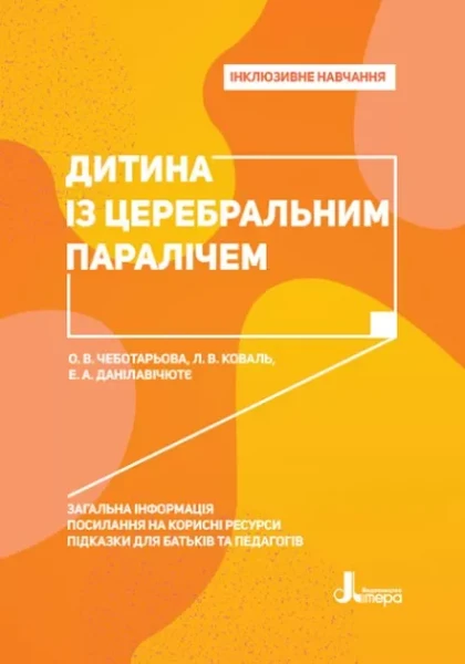 Фото Дитина із церебральним паралічем