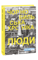 Фото Чорнобильська хроніка. Люди 3