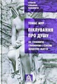 Піклування про душу: Як сповнити глибиною і сенсом щоденне життя