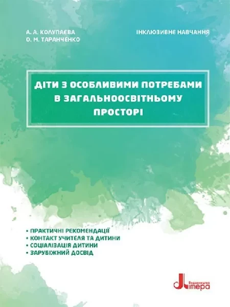 Фото Діти з особливими потребами в загальноосвітньому просторі