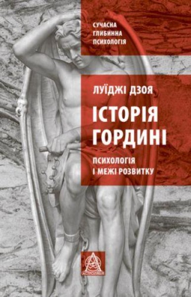 Фото Історія гордині. Психологія і межі розвитку
