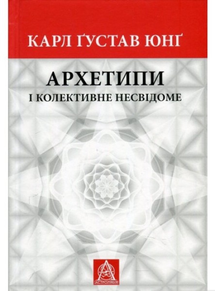 Фото Архетипи і колективне несвідоме