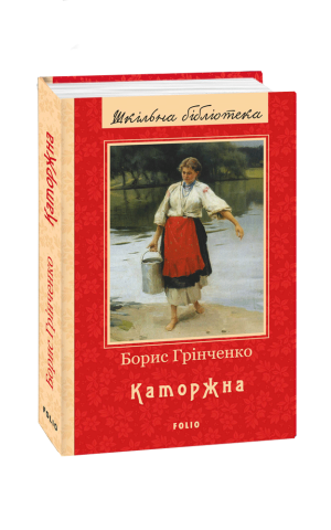 Каторжна
