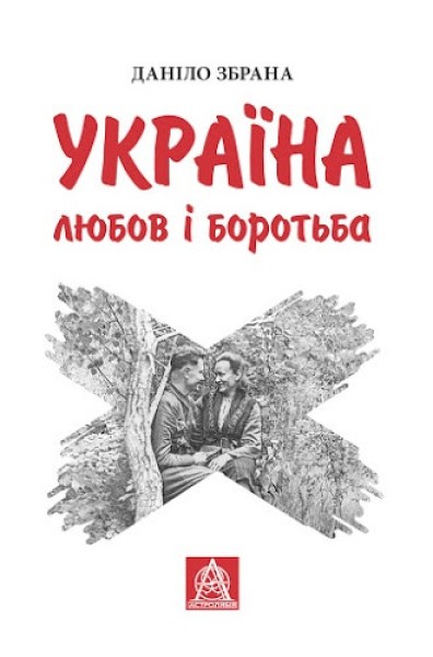 Фото Україна. Любов і боротьба