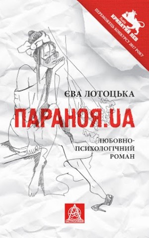 Параноя.UA
