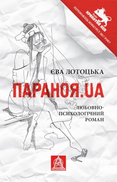 Фото Параноя.UA