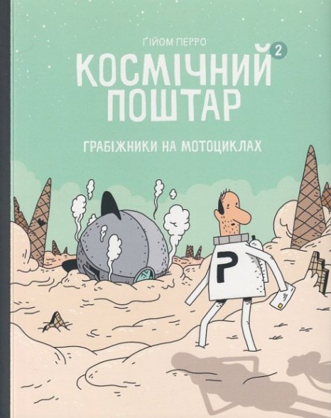 Фото Космічний поштар. Том 2. Грабіжники на мотоциклах