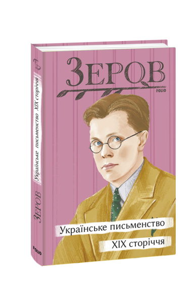 Фото Українське письменство XIX сторіччя