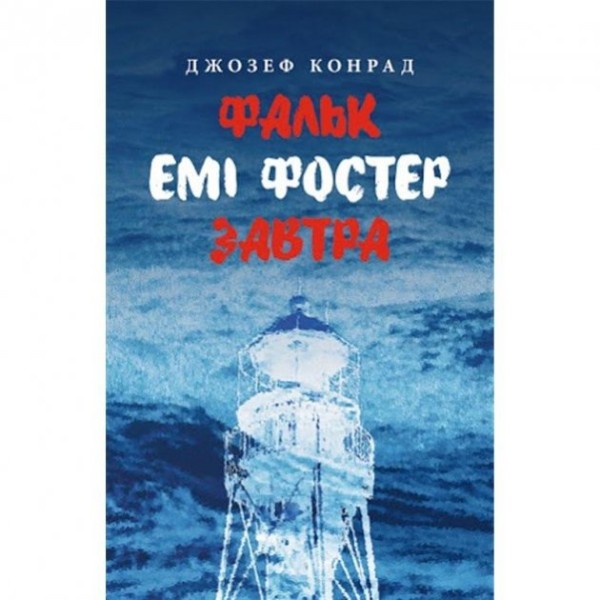 Фото Фальк. Емі Фостер. Завтра
