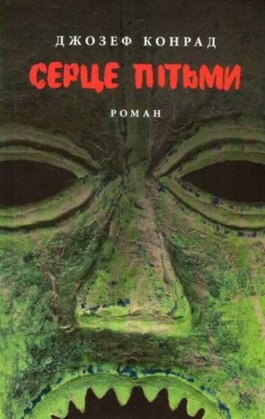 Фото Серце пітьми