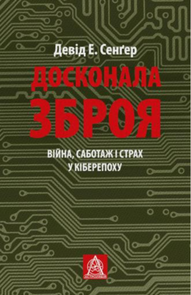 Фото Досконала зброя. Війна, саботаж і страх у кіберепоху