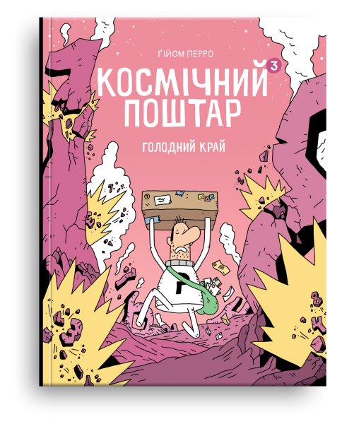 Фото Космічний поштар. Том 3. Голодний край