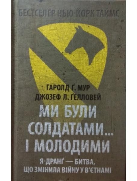 Фото Ми були солдатами… і молодими. Я-Дранґ - битва, що змінила війну у В’єтнамі
