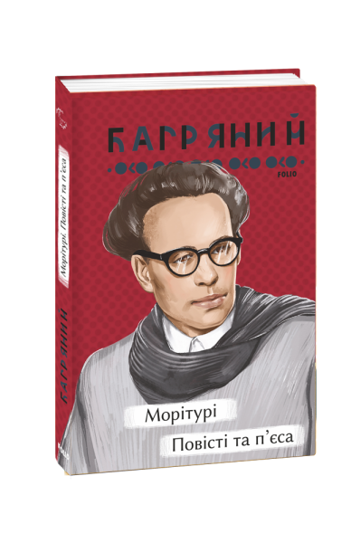 Фото Морітурі. Повісті та п'єса