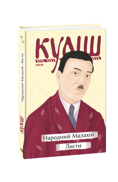 Фото Народний Малахій. Листи