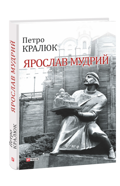 Фото Ярослав Мудрий