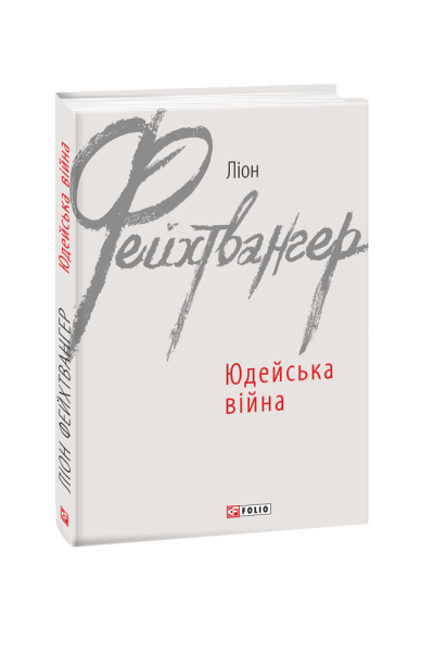 Фото Юдейська війна