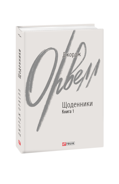 Фото Джордж Орвелл. Щоденники. Книга 1