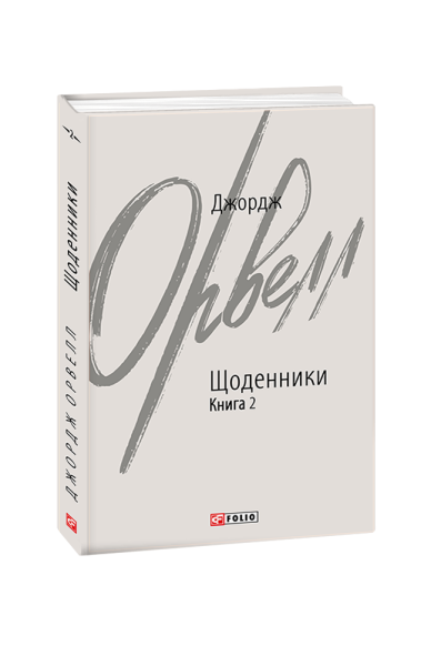 Фото Джордж Орвелл. Щоденники. Книга 2