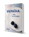 Фото Україна. Їжа та історія 2