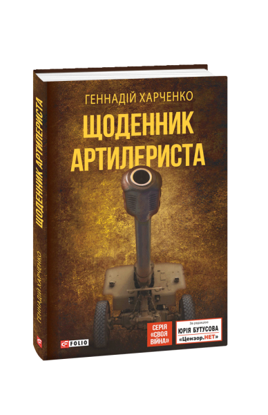 Фото Щоденник артилериста