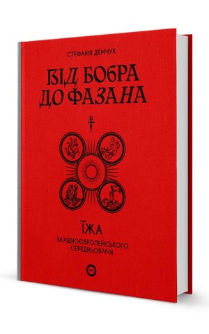 Від бобра до фазана. Їжа західноєвропейського Середньовіччя