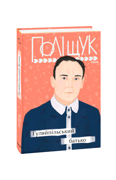 Фото Гуляйпільський батько