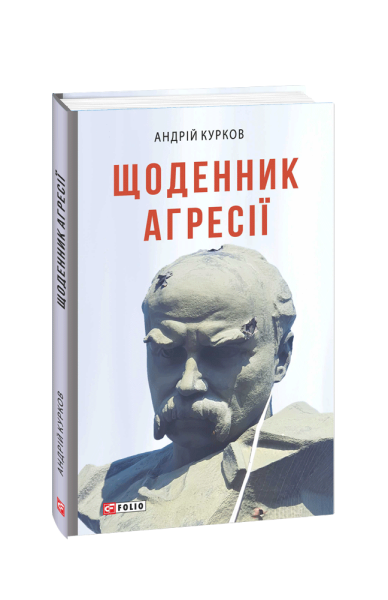 Фото Щоденник агресії