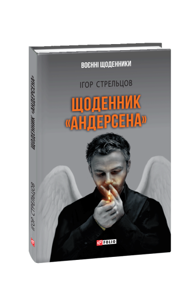 Фото Щоденник "Андерсена"