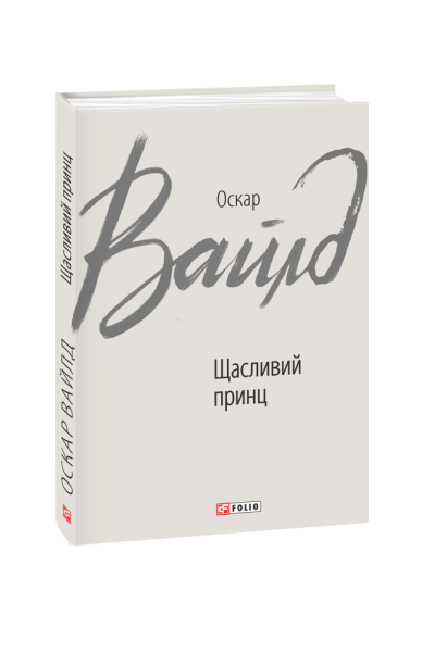 Фото Щасливий принц