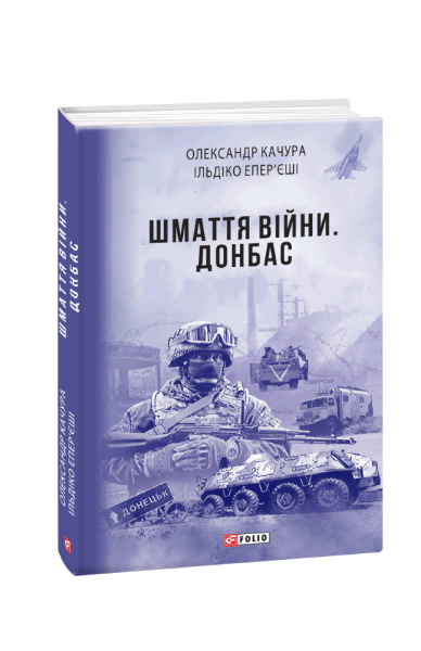 Фото Шмаття війни. Донбас