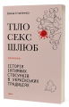 Фото Тіло, секс, шлюб. Історія інтимних стосунків в українських традиціях 2