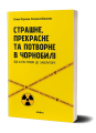 Фото Страшне, прекрасне та потворне в Чорнобилі 2