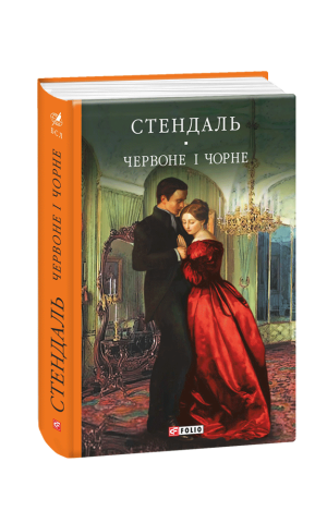 Червоне і чорне