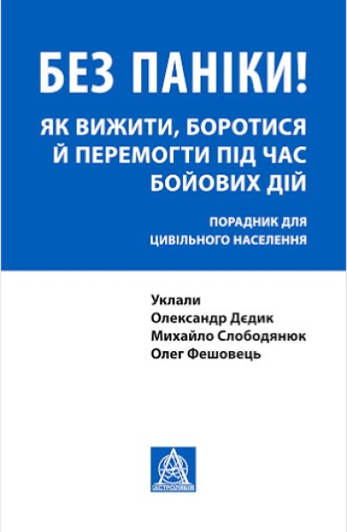 Фото Без паніки! Як вижити, боротися й перемогти під час бойових дій: Порадник для цивільного населення