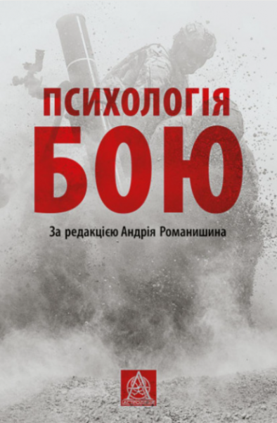 Фото ПСИХОЛОГІЯ БОЮ