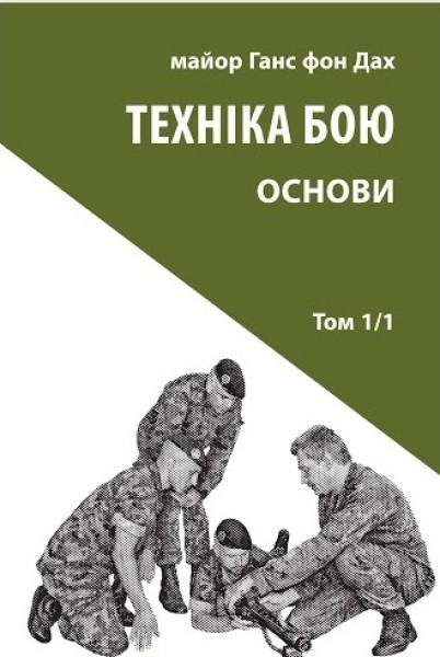 Фото Техніка бою. Том 1. Частина 1