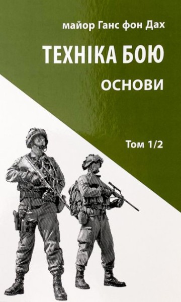 Фото Техніка бою. Том 1. Частина 2
