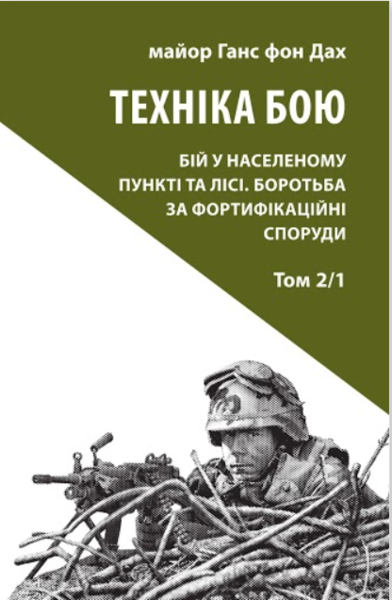 Фото Техніка бою. Том 2. Частина 1